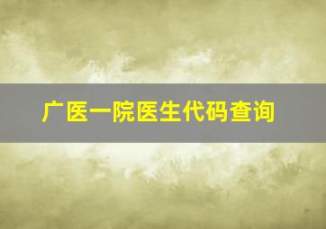 广医一院医生代码查询