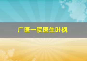 广医一院医生叶枫