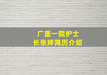 广医一院护士长张婷简历介绍