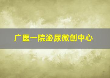 广医一院泌尿微创中心