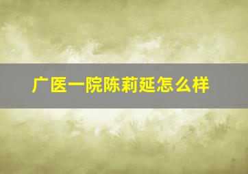 广医一院陈莉延怎么样