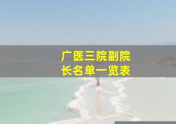 广医三院副院长名单一览表