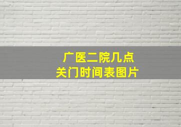 广医二院几点关门时间表图片