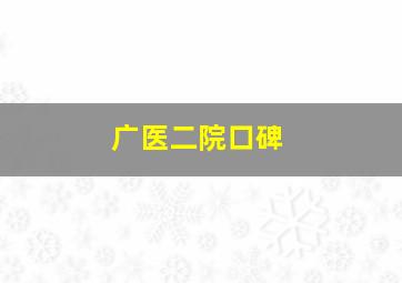 广医二院口碑