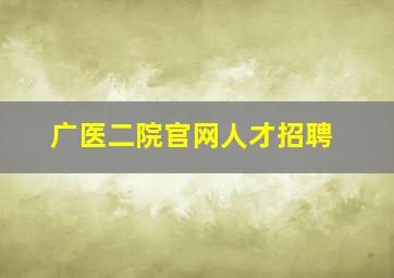 广医二院官网人才招聘