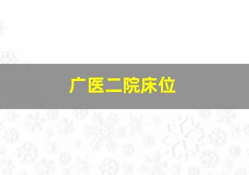 广医二院床位