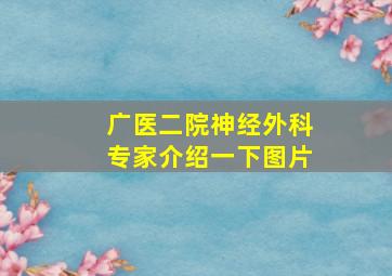 广医二院神经外科专家介绍一下图片