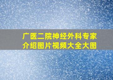 广医二院神经外科专家介绍图片视频大全大图