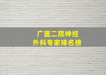 广医二院神经外科专家排名榜