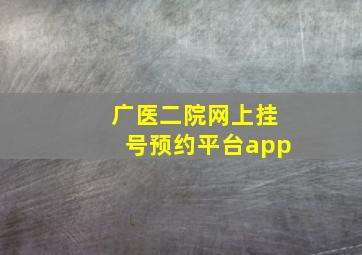 广医二院网上挂号预约平台app