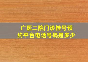 广医二院门诊挂号预约平台电话号码是多少