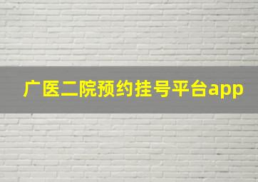 广医二院预约挂号平台app