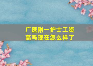 广医附一护士工资高吗现在怎么样了