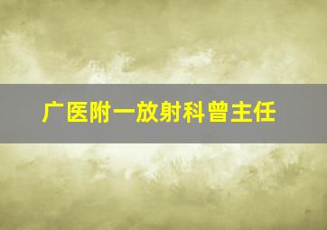 广医附一放射科曾主任