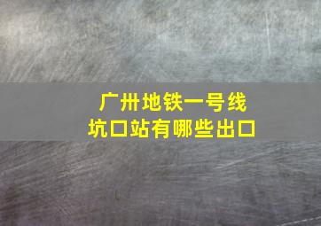 广卅地铁一号线坑口站有哪些出口