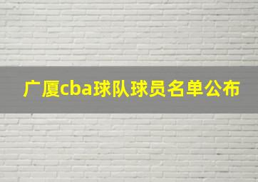 广厦cba球队球员名单公布