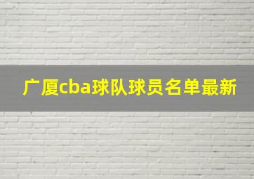 广厦cba球队球员名单最新