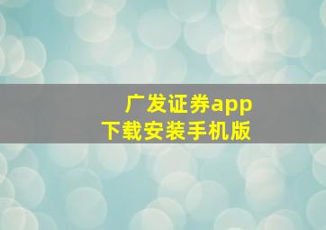 广发证券app下载安装手机版