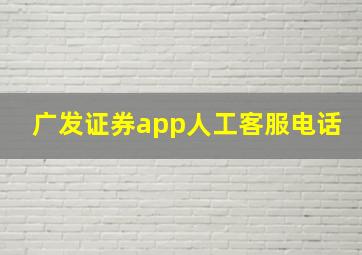 广发证券app人工客服电话