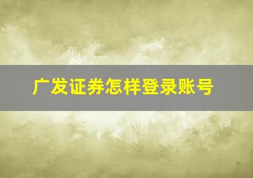 广发证券怎样登录账号