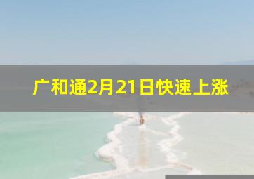 广和通2月21日快速上涨