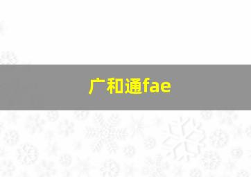 广和通fae