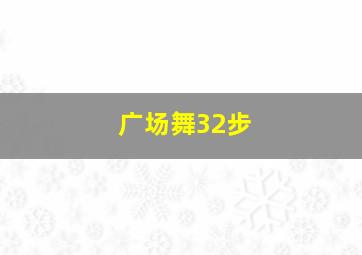 广场舞32步