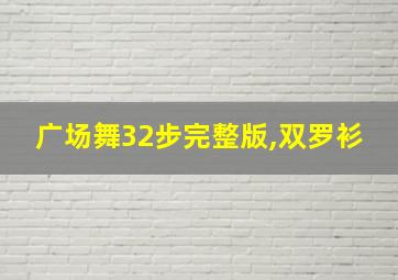 广场舞32步完整版,双罗衫