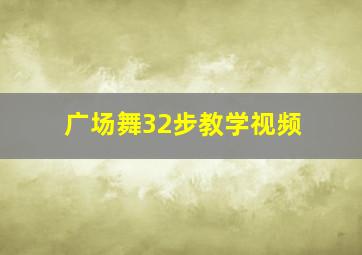 广场舞32步教学视频