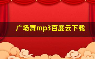 广场舞mp3百度云下载