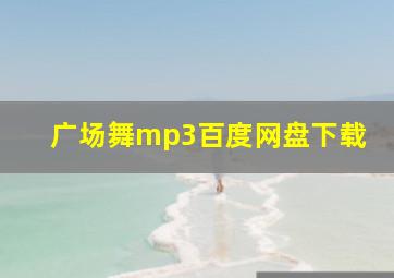 广场舞mp3百度网盘下载