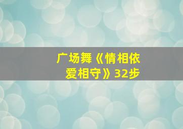 广场舞《情相依爱相守》32步