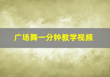 广场舞一分钟教学视频