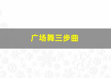 广场舞三步曲