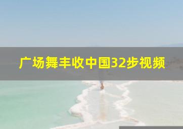 广场舞丰收中国32步视频