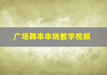 广场舞串串烧教学视频