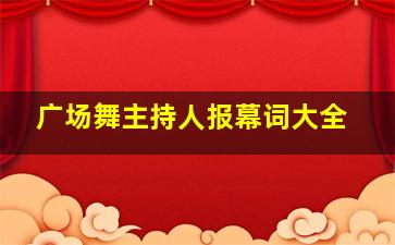 广场舞主持人报幕词大全