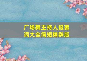 广场舞主持人报幕词大全简短精辟版