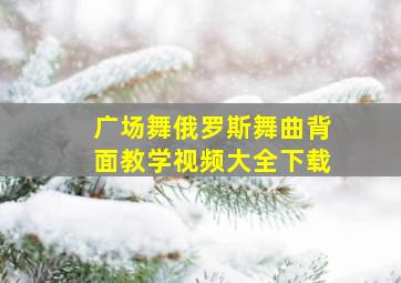 广场舞俄罗斯舞曲背面教学视频大全下载