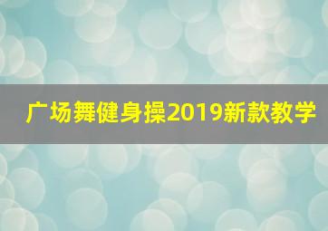 广场舞健身操2019新款教学