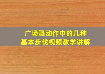 广场舞动作中的几种基本步伐视频教学讲解