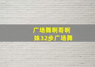 广场舞啊哥啊妹32步广场舞