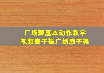 广场舞基本动作教学视频扇子舞广场扇子舞