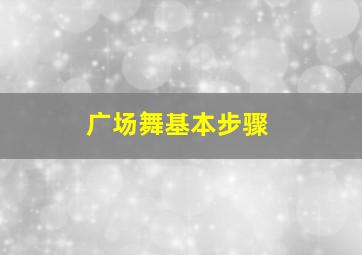 广场舞基本步骤