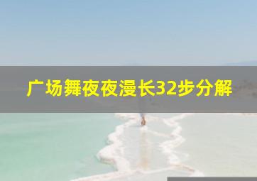 广场舞夜夜漫长32步分解