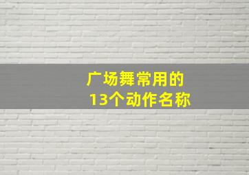 广场舞常用的13个动作名称