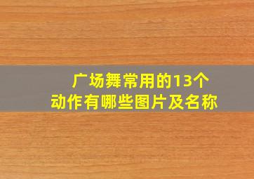 广场舞常用的13个动作有哪些图片及名称