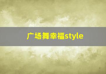 广场舞幸福style