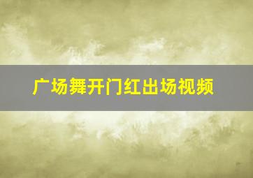 广场舞开门红出场视频