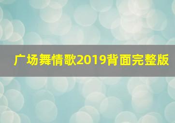 广场舞情歌2019背面完整版